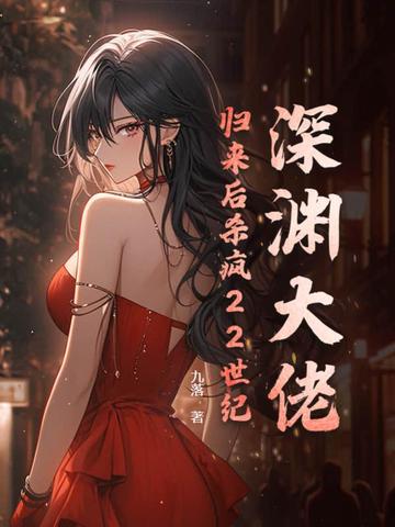 深渊大佬，归来后杀疯22世纪