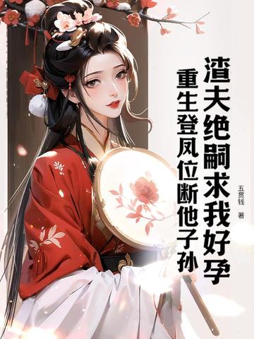 渣夫绝嗣求我好孕？重生登凤位断他子孙