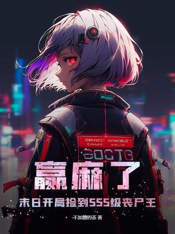 赢麻了，末日开局捡到SSS级丧尸王