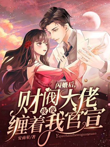 闪婚后，财阀大佬夜夜缠着我官宣