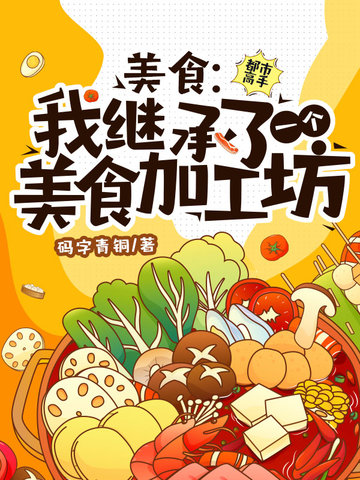 美食：我继承了一个美食加工坊