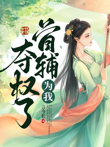 首辅为我夺权了