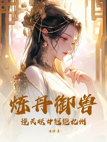 炼丹御兽，逆天妖女冠绝九州