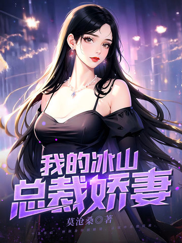 我的冰山总裁娇妻