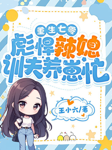 重生七零，彪悍辣媳训夫养崽忙