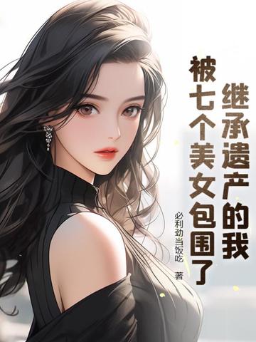 继承遗产的我被七个美女包围了