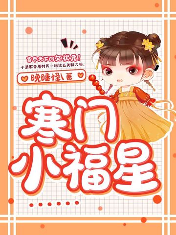寒门小福星