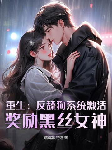 重生：反舔狗系统激活，奖励黑丝女神