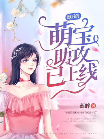 影后的萌宝助攻已上线