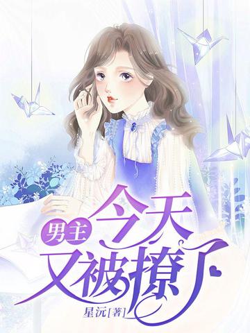 男主今天又被撩了