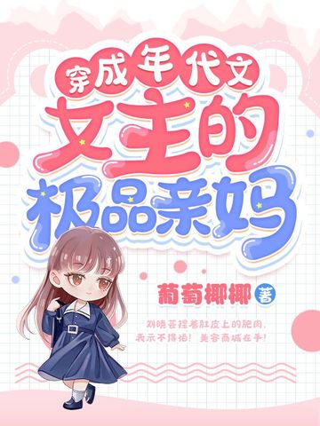 穿成年代文女主的极品亲妈