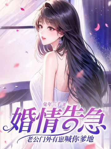 婚情告急，老公门外有崽喊你爹地