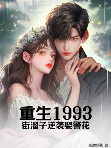 重生1993：街溜子逆袭娶警花