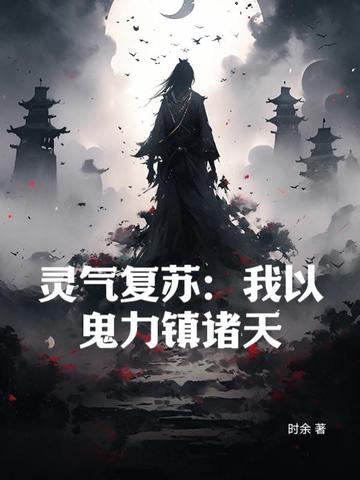 灵气复苏：我以鬼力镇诸天