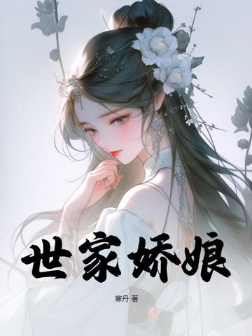 世家娇娘