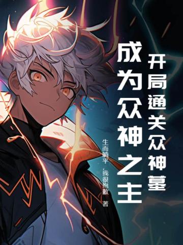 开局通关众神墓，成为众神之主