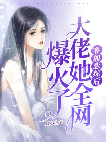 参加恋综后，大佬她全网爆火了