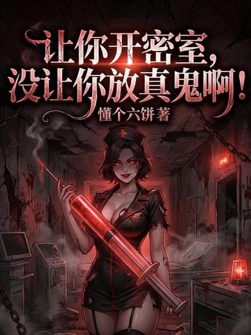 让你开密室，没让你放真鬼啊！