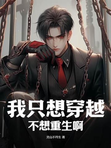我只想穿越不想重生啊