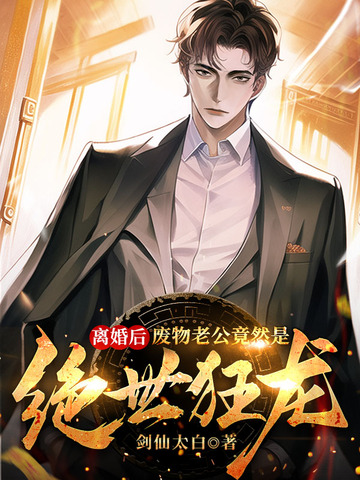 离婚后：废物老公竟然是绝世狂龙