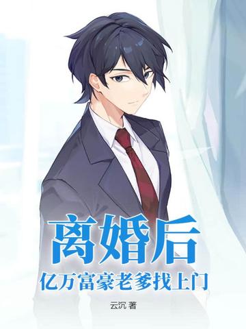 离婚后，亿万富豪老爹找上门