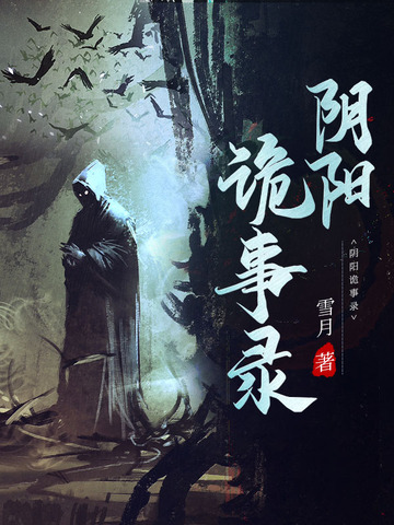 阴阳诡事录