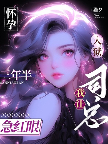 怀孕入狱三年半，我让司总急红眼