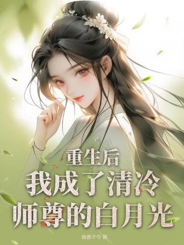 重生后，我成了清冷师尊的白月光