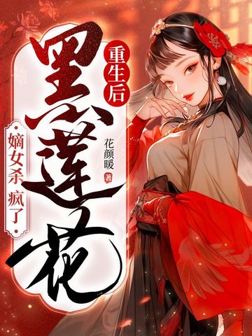 重生后黑莲花嫡女杀疯了