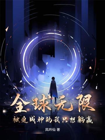 全球无限：被迫成神的我只想躺赢