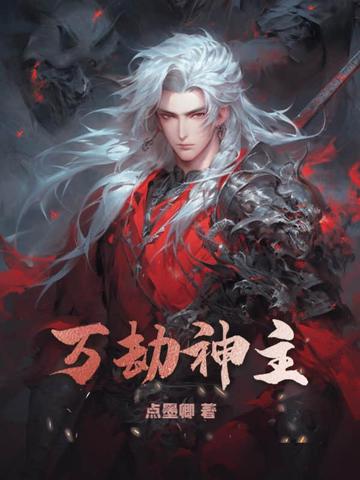 万劫神主