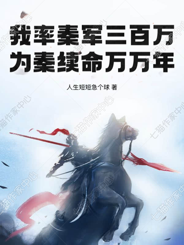 我率秦军三百万，为秦续命万万年