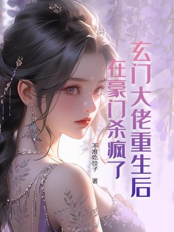 玄门大佬重生后，在豪门杀疯了