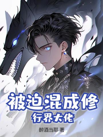 被迫混成修行界大佬