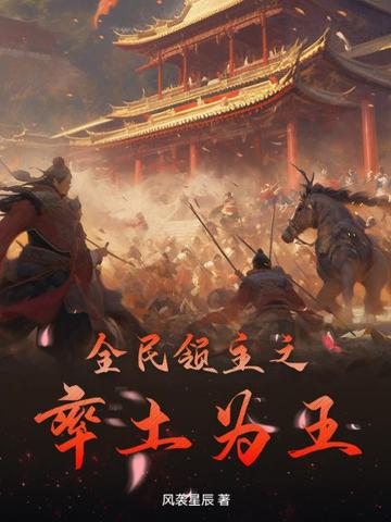 全民领主之率土为王