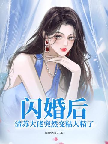 闪婚后，渣苏大佬突然变粘人精了