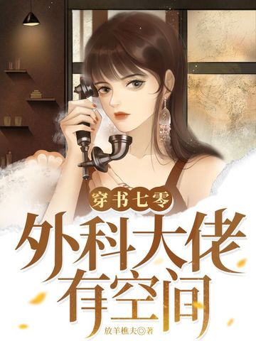 穿书七零，外科大佬有空间