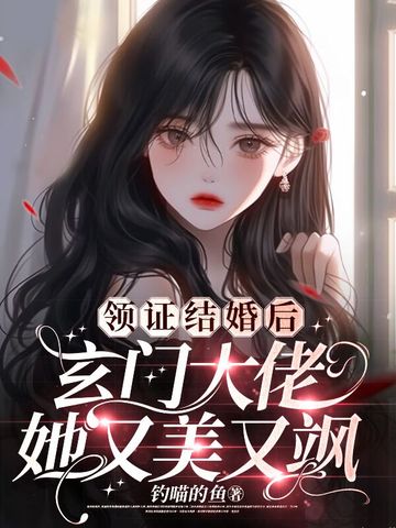 领证结婚后，玄门大佬她又美又飒