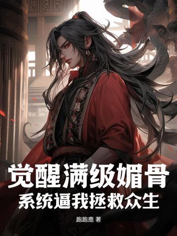 觉醒满级媚骨，系统逼我拯救众生