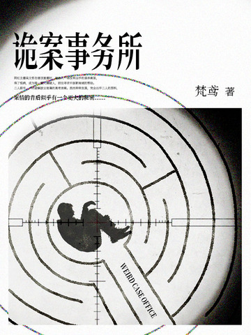 诡案事务所