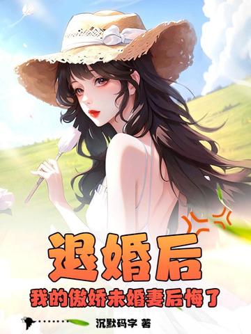 退婚后：我的傲娇未婚妻后悔了