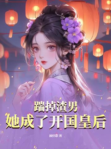 踹掉渣男，她成了开国皇后