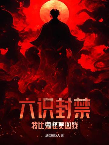 六识封禁：我比鬼怪更凶残