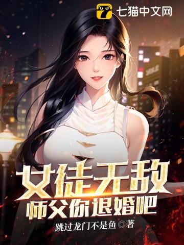 女徒无敌，师父你退婚吧