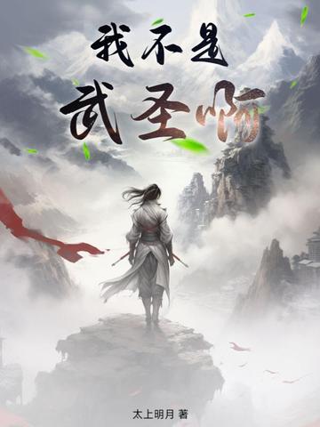 我不是武圣啊