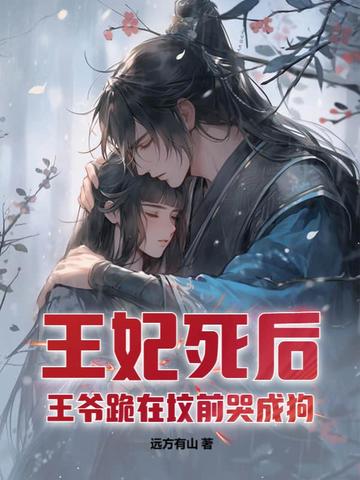 王妃死后，王爷跪在坟前哭成狗