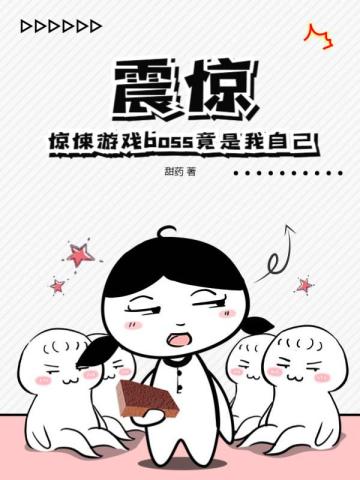 震惊！惊悚游戏boss竟是我自己