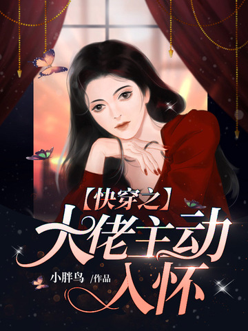 快穿之大佬主动入怀