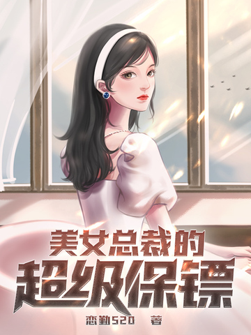 美女总裁的超级保镖