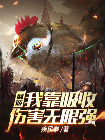 网游：我靠吸收伤害无限强